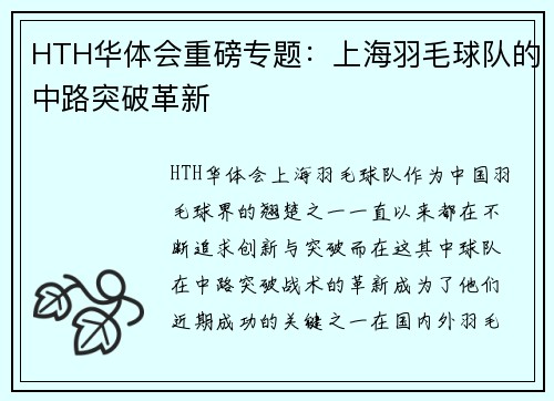 HTH华体会重磅专题：上海羽毛球队的中路突破革新