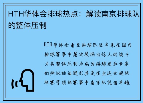 HTH华体会排球热点：解读南京排球队的整体压制