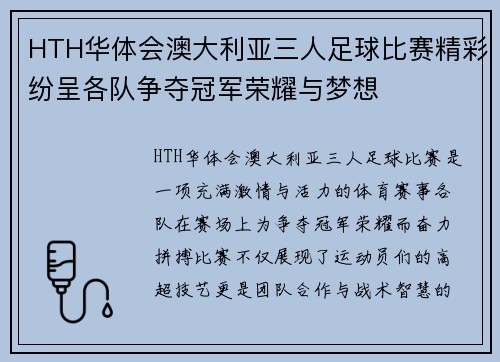 HTH华体会澳大利亚三人足球比赛精彩纷呈各队争夺冠军荣耀与梦想