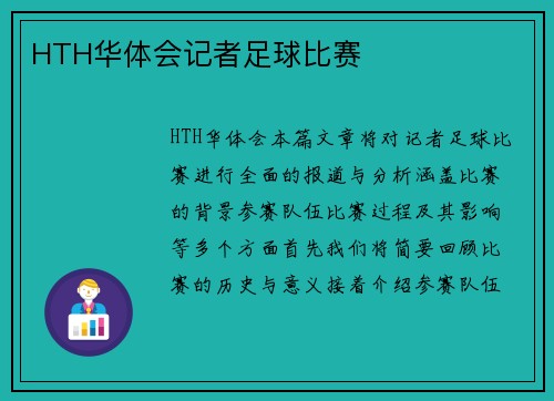 HTH华体会记者足球比赛