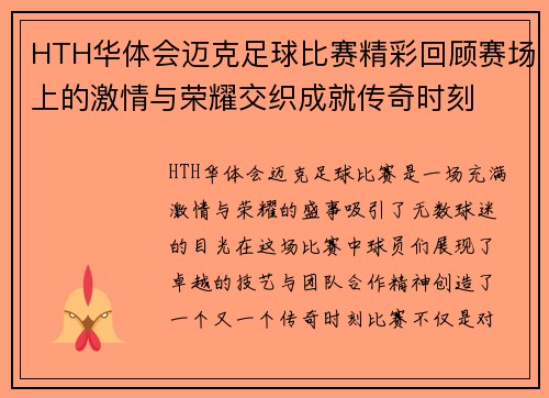 HTH华体会迈克足球比赛精彩回顾赛场上的激情与荣耀交织成就传奇时刻