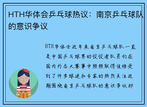 HTH华体会乒乓球热议：南京乒乓球队的意识争议