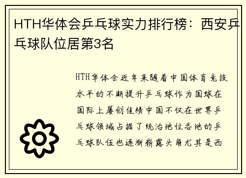 HTH华体会乒乓球实力排行榜：西安乒乓球队位居第3名
