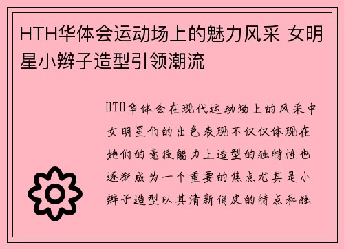 HTH华体会运动场上的魅力风采 女明星小辫子造型引领潮流