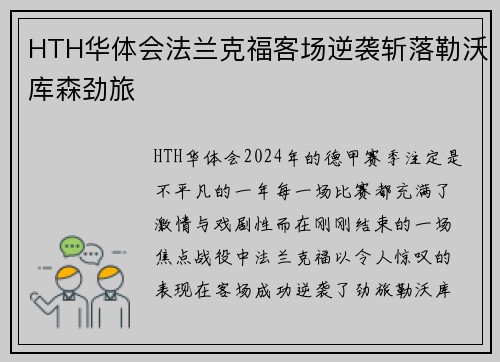 HTH华体会法兰克福客场逆袭斩落勒沃库森劲旅