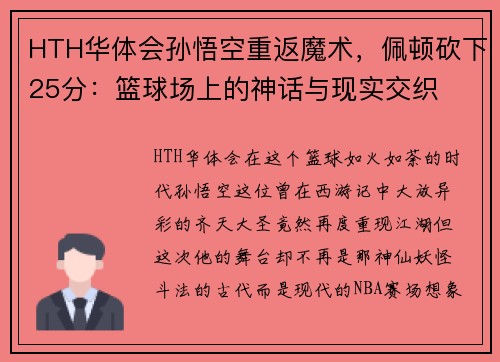 HTH华体会孙悟空重返魔术，佩顿砍下25分：篮球场上的神话与现实交织